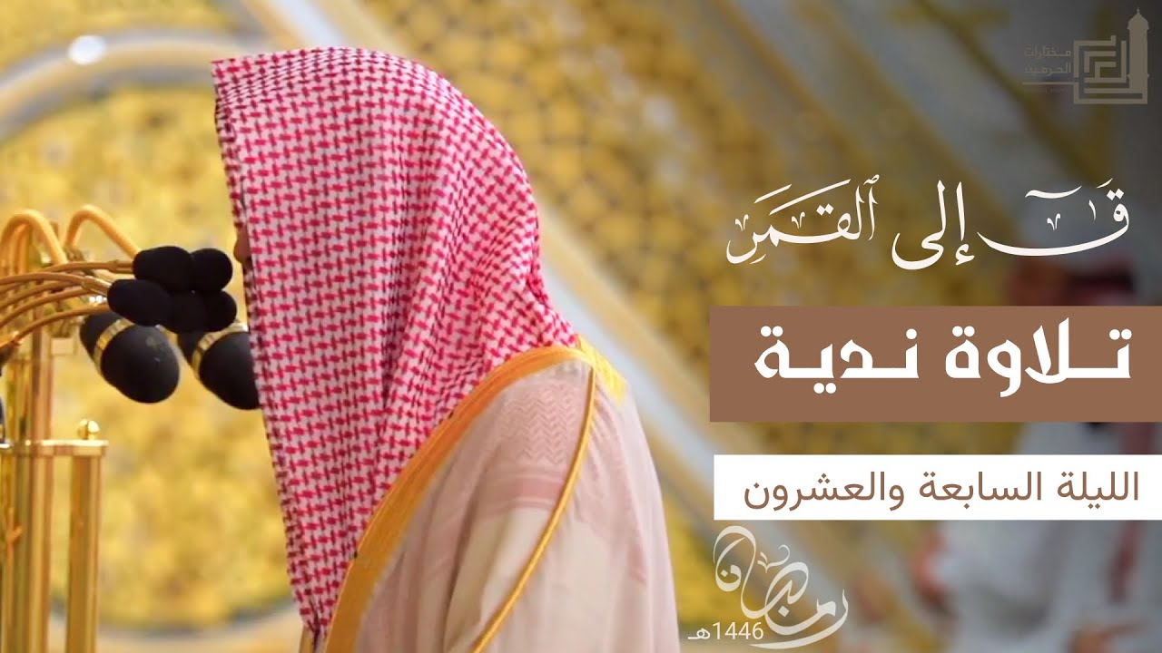 تلاوات ندية للشيخ محمد برهجي لـ سورة 
