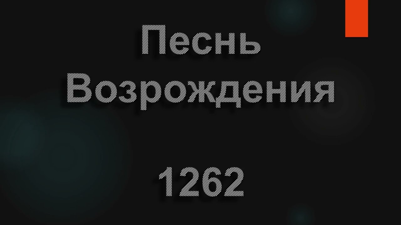№1262 Он знает все, когда скорбь со мной | Песнь Возрождения