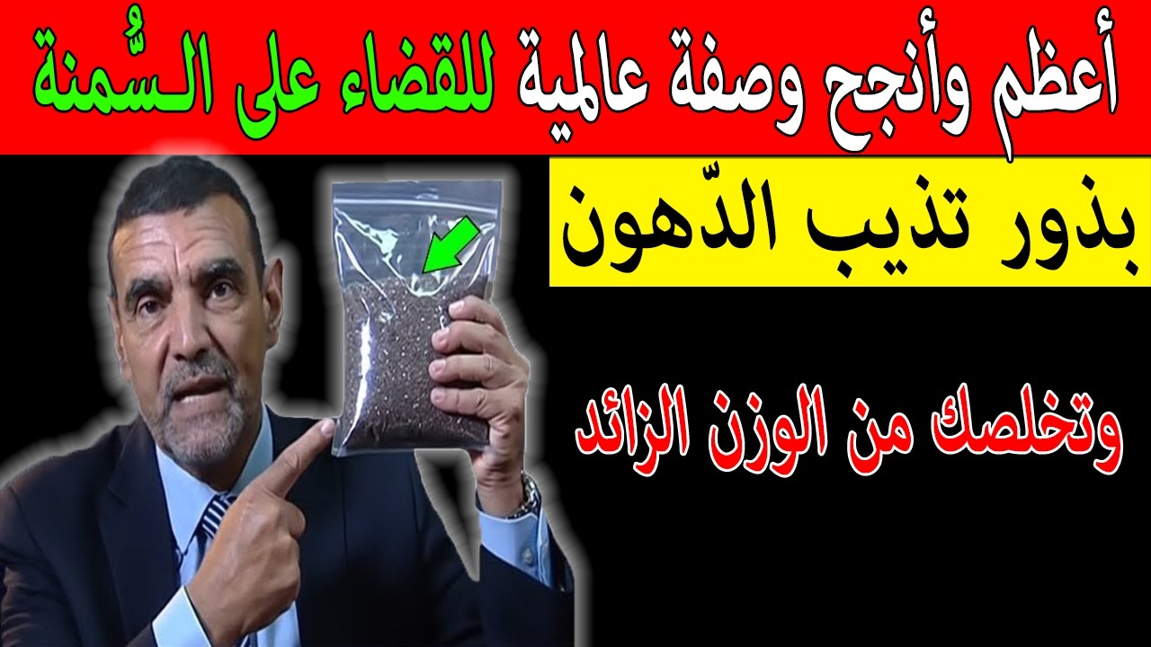 الفايد أعظم وأنجح وصفة عالمية للقضاء على الـسُّمنة بذور تذيب الدّهون وتخلصك من الوزن الزائد