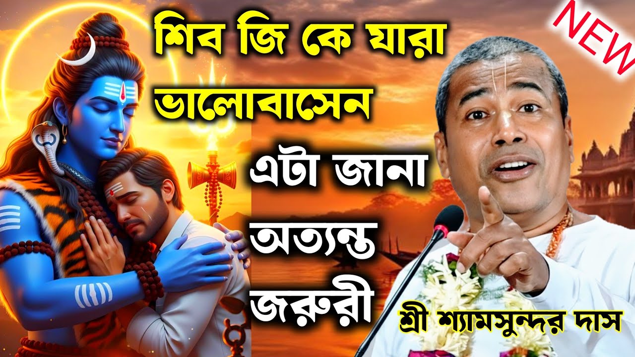 যারা ভোলানাথকে ভালোবাসেন এ কথাগুলো জানা অত্যন্ত জরুরি । মহা শিবরাত্রি | শ্রী শ্রী শ্যামসুন্দর দাস