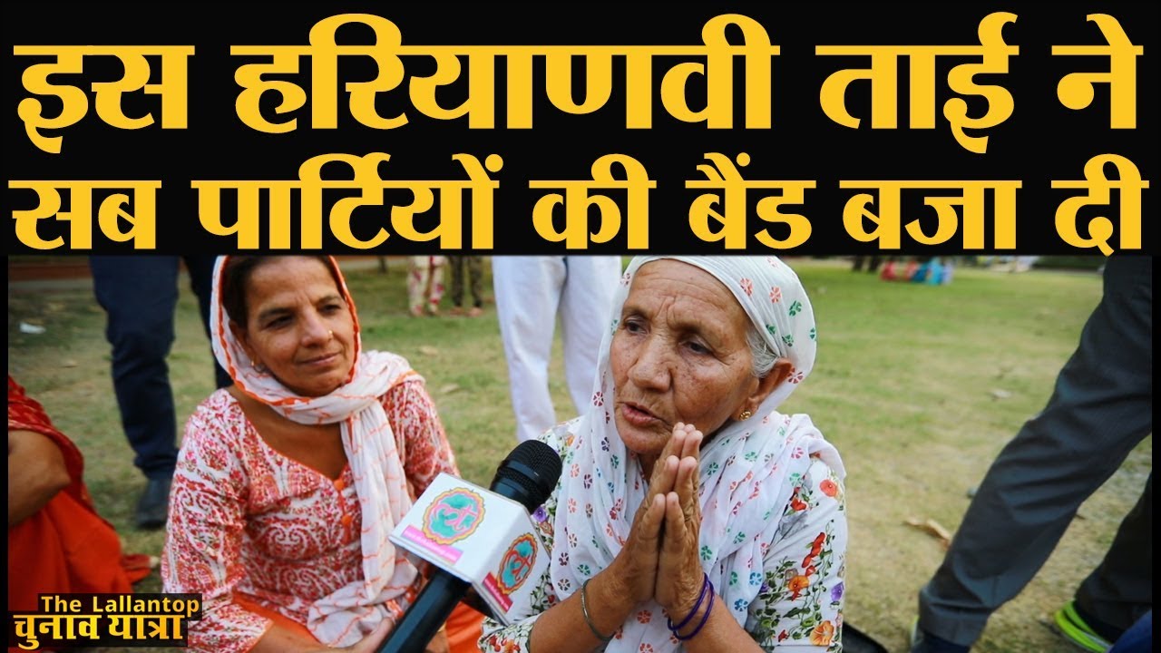 सभी पार्टियों से नाराज़ इस Haryanvi ताई को Bansi Lal क्यों पसंद थे? | Rohtak | Hooda | Modi | Jaat