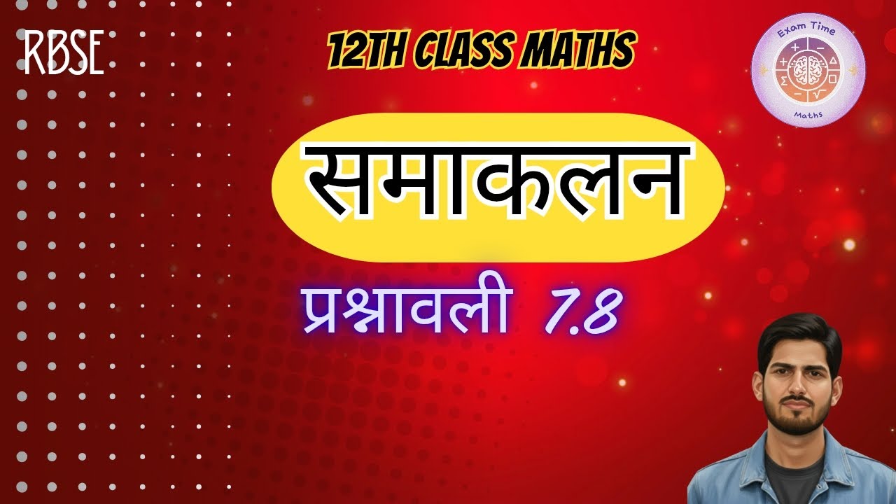 समाकलन (Integration) Exercise 7.8 | Class 12 Maths RBSE #examtimemaths 