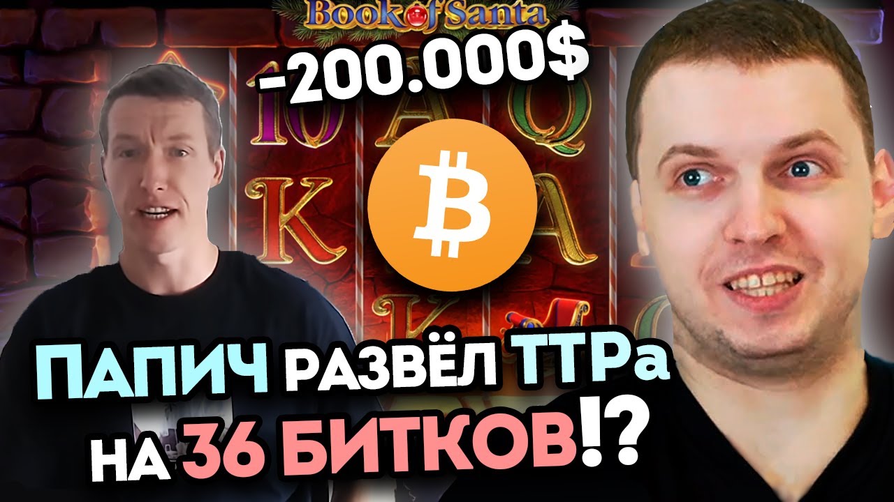 ПАПИЧ КИНУЛ ТТРА НА БИТКОИНЫ? РЕАКЦИЯ ПАПИЧА - ЛУЧШИЕ МОМЕНТЫ
