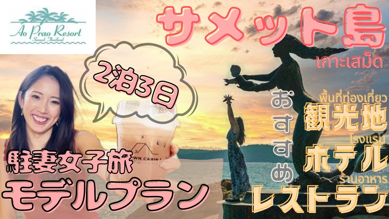 【サメット島】駐在妻が行く2泊3日で大満足のタイ国内旅行ならここ！オススメホテル、レストラン、観光地巡ってみた！定番スポットから穴場ポイント、おしゃれカフェまで！女子旅やカップル、家族旅行にもオススメ