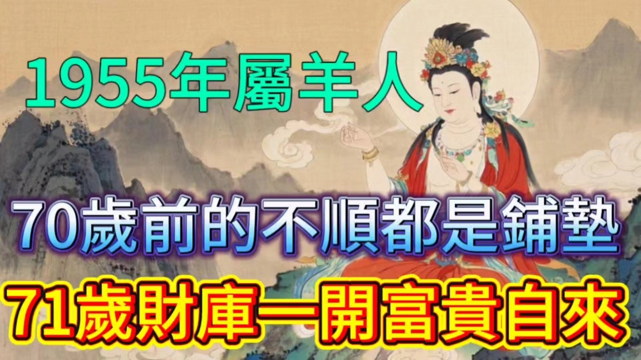 苦盡甘來！1955 年屬羊人，70 歲前的坎坷都是鋪墊，71 歲財庫一開，金銀滿屋！富貴擋都擋不住！#財富 #感情 #福氣 #命理 #運勢 #正能量