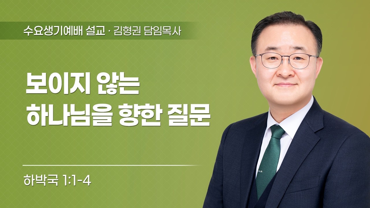 2026-03-18 | 보이지 않는 하나님을 향한 질문 | 하박국 1:1-4 | 김형권 담임목사 | 수요생기예배 설교