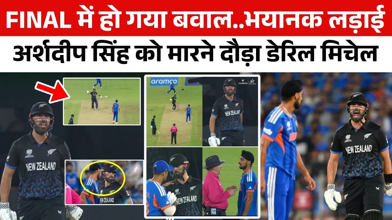 अरे बाप रे FINAL मैच में गंदी लड़ाई Daryl Mitchell गालियां देता हुआ Arshdeep Singh को मारने दौड़ा !
