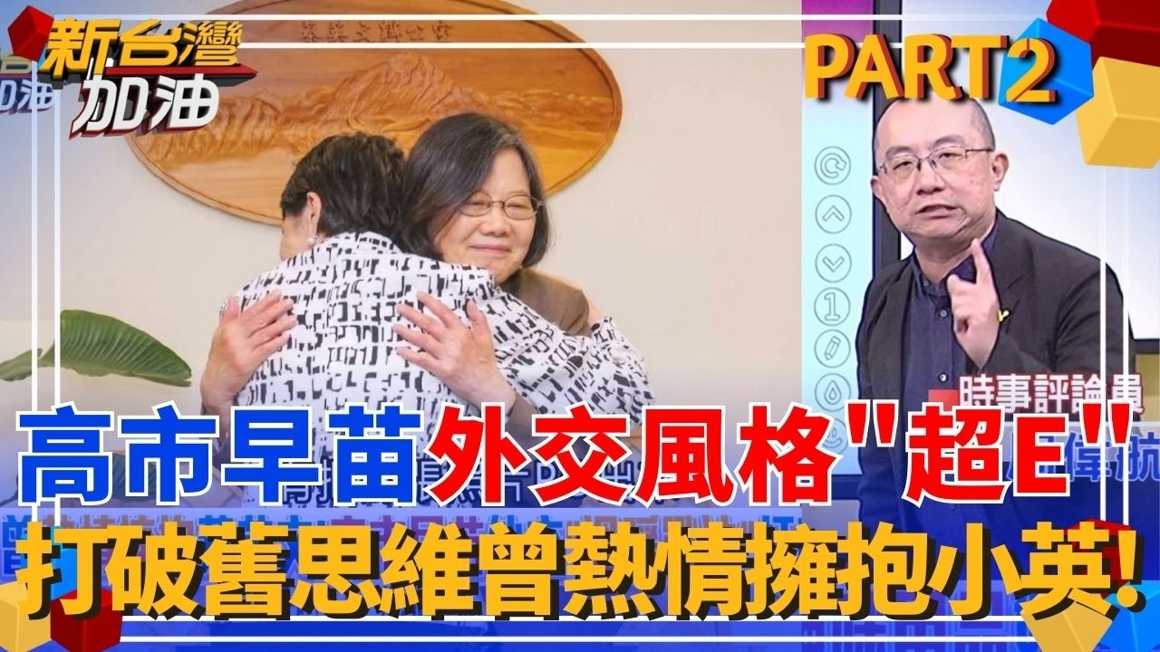 高市早苗獲壓倒性勝利！定錨日本未來「親美.抗中.和台」路線？揭密日本首相「奇女子」的一面？外交風格超E曾熱情擁抱蔡英文！｜許貴雅主持｜【新台灣加油 PART2】20260218｜三立新聞台