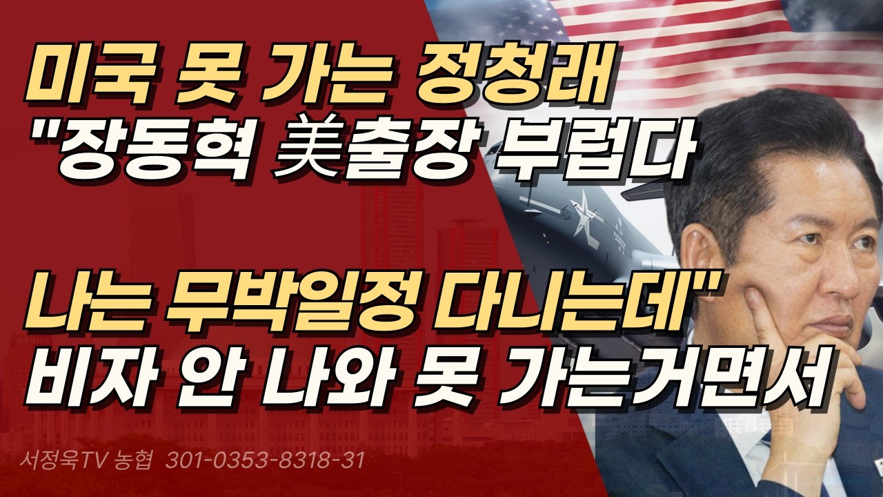 미국 못 가는 정청래, 장동혁 방미에 