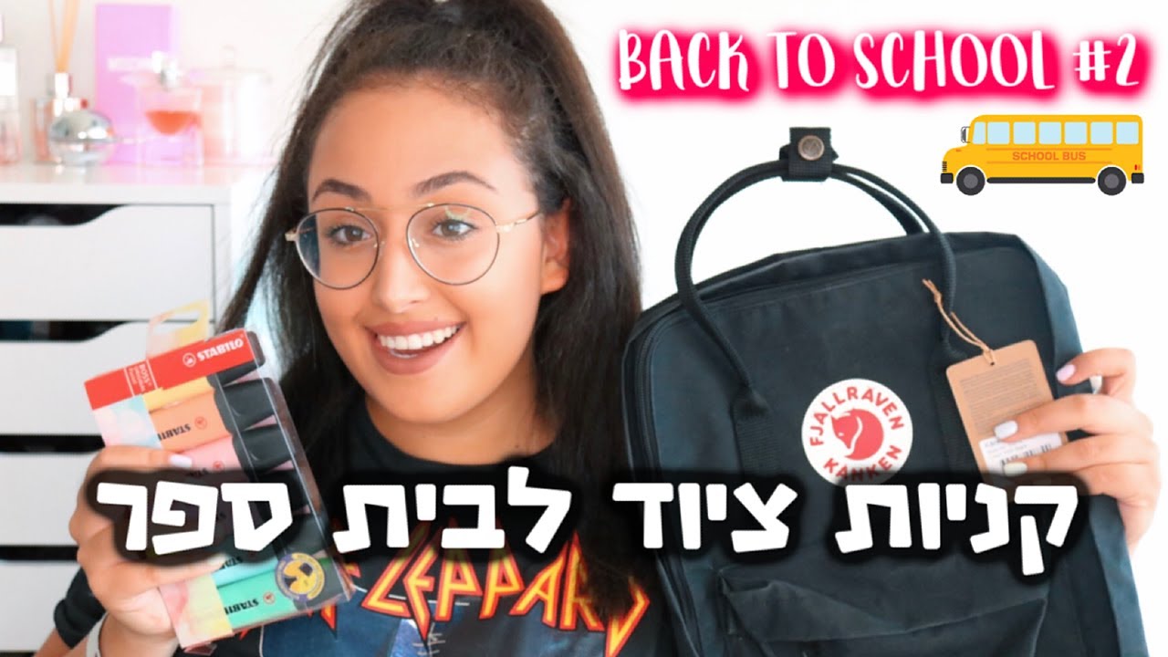 קניות ציוד לבית ספר BACK TO SCHOOL #2 l