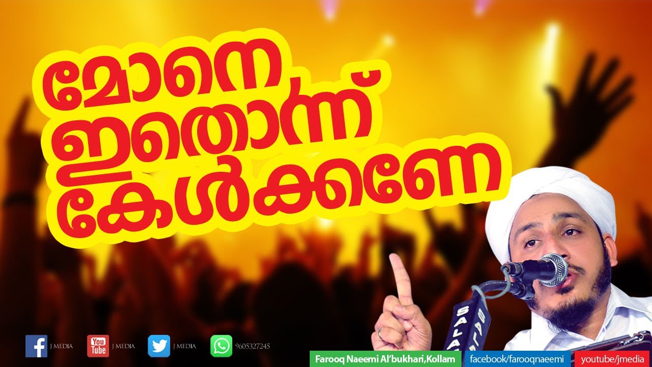 മോനെ ഇതൊന്ന് കേള്&zwj;ക്കണേ│ Super Islamic Speech Malayalam new │ Farooq Naeemi Ramalan