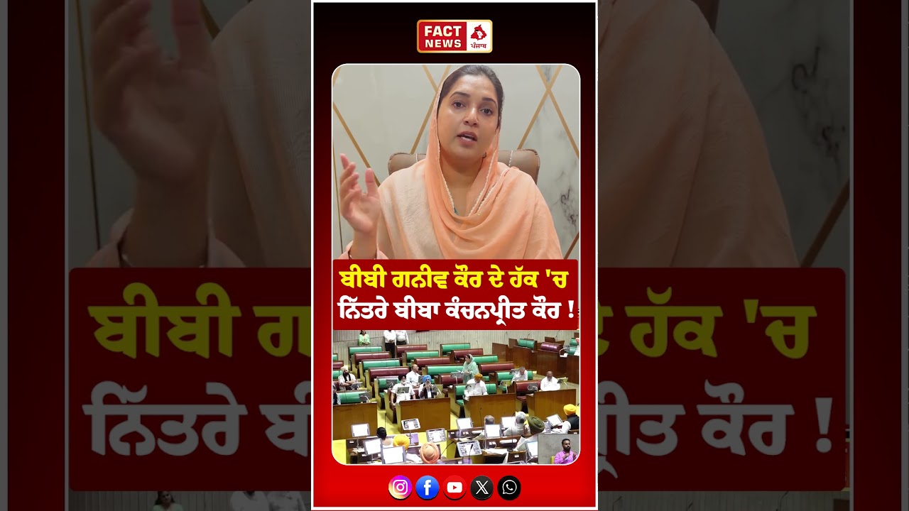 ਬੀਬੀ ਗਨੀਵ ਕੌਰ ਦੇ ਹੱਕ 'ਚ ਨਿੱਤਰੇ ਬੀਬਾ ਕੰਚਨਪ੍ਰੀਤ ਕੌਰ !