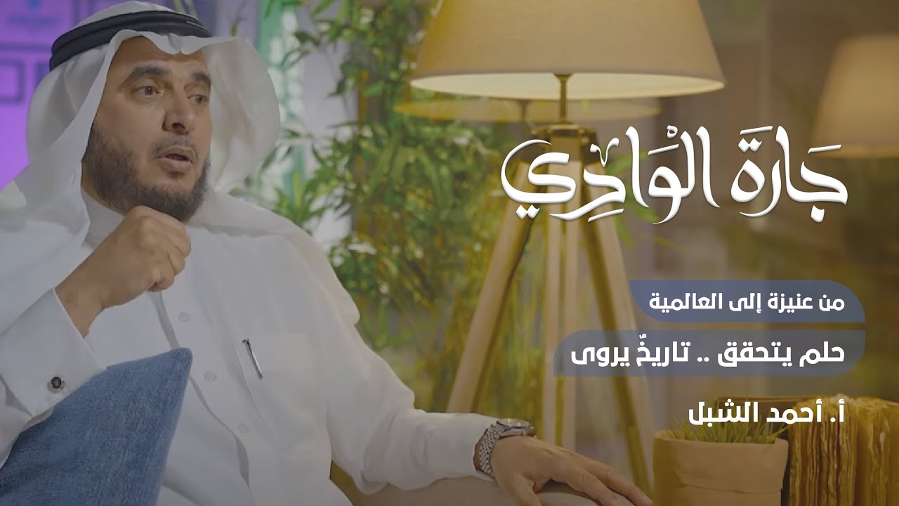 الأستاذ/ أحمد الشبل |من عنيزة إلى العالمية | حُلم يتحقق و تاريخٌ يُروى | بودكاست جارة الوادي
