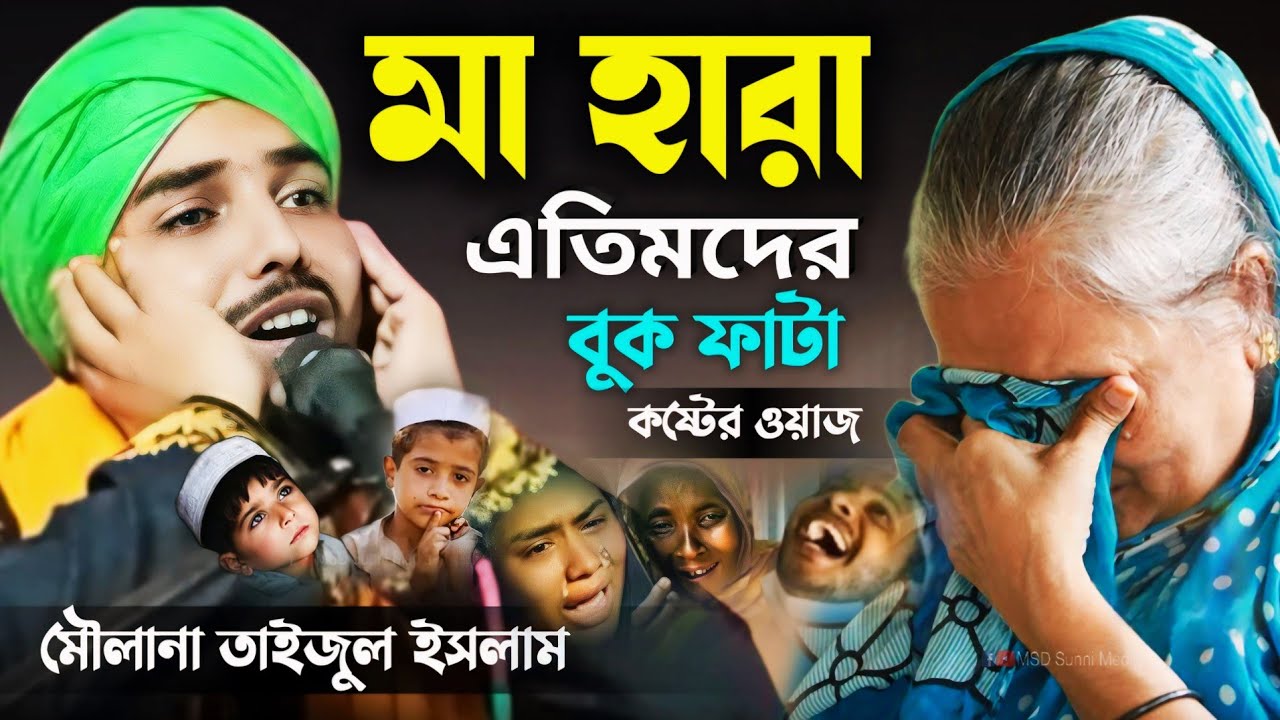 মা হারা এতিমদের বুক ফাটা কষ্টের ওয়াজ | শুধু কান্না আর কান্না | taijul islam | 81674 25010