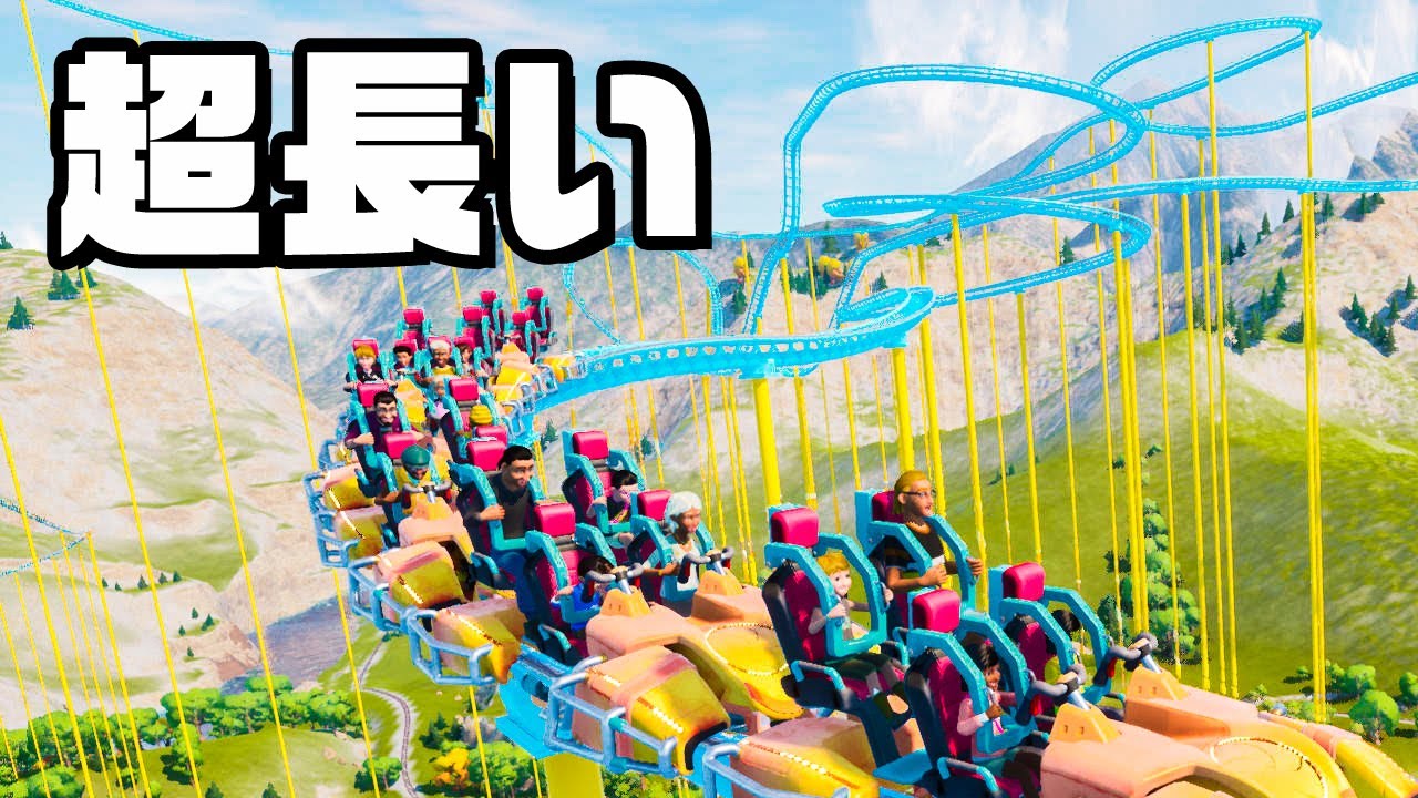 限界まで長い 一生乗れるジェットコースターつくってみた『 Park Beyond 』
