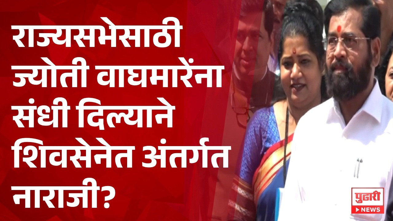 Pudhari News | शिंदेंच्या शिवसेनेकडून ज्योती वाघमारेंना राज्यसभेची उमेदवारी #ShivSena #EknathShinde