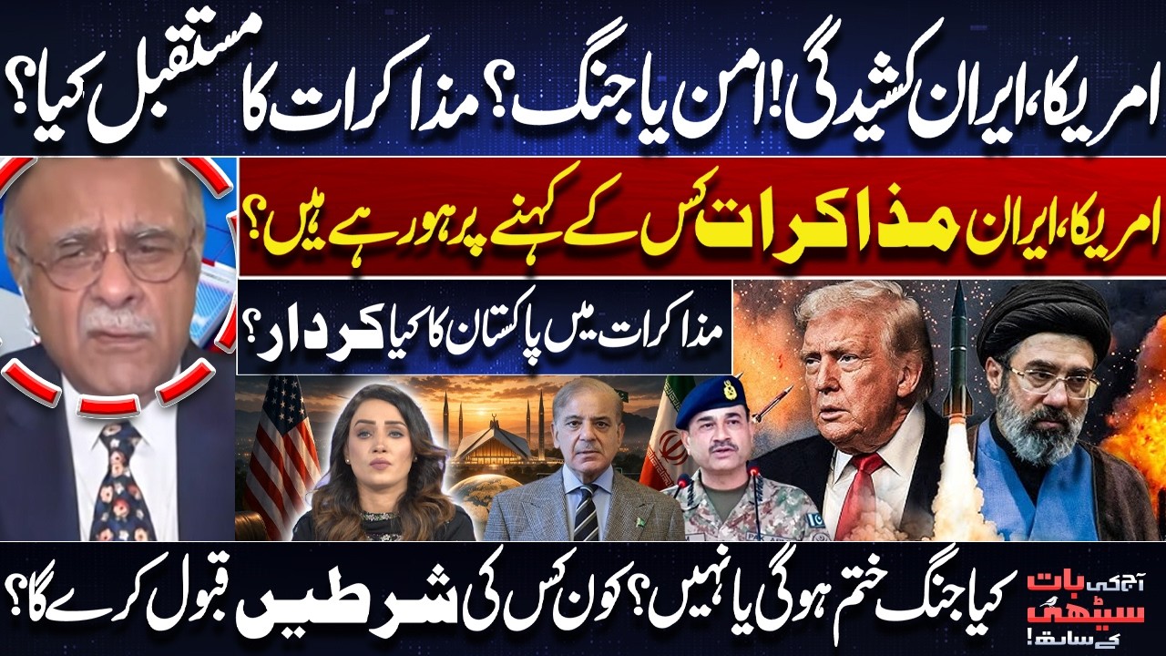 Negotiations or War? US-Iran Conflict Update | Pakistan&rsquo;s Crucial Role | Najam Sethi Reveal