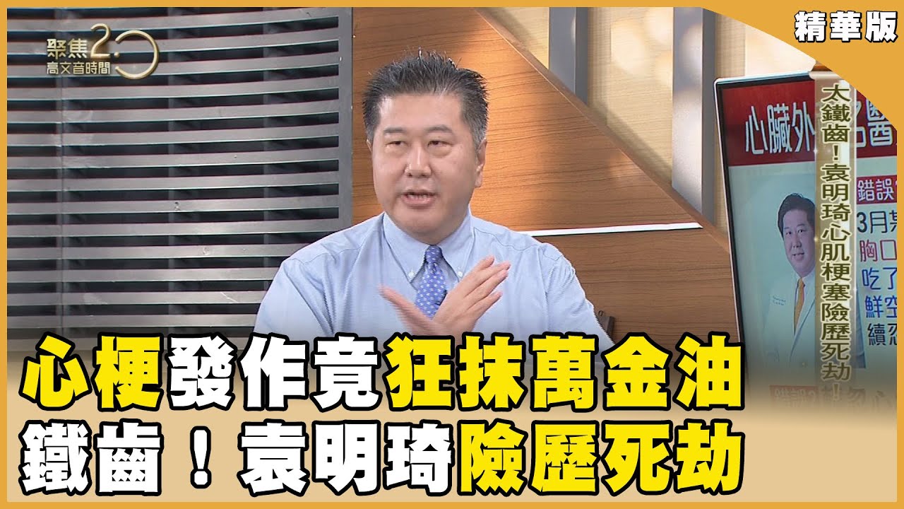 心梗竟狂抹萬金油！還開車上班！袁明琦險歷死劫！【聚焦2.0】第539集