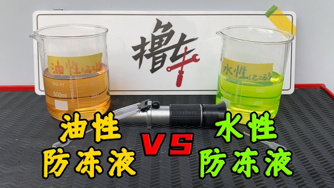 家用车花几千元升级油性防冻液，真的能用80万公里不换？