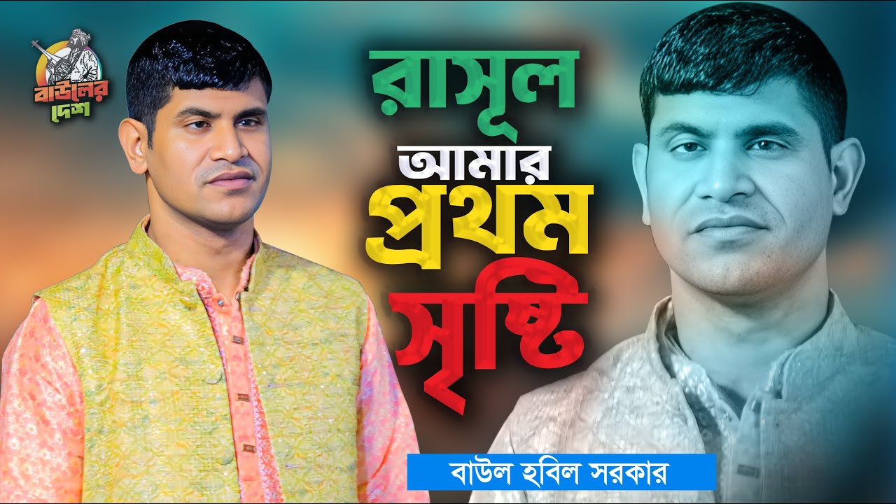 বাউল হবিল সরকার মঞ্চ জমানো হিট গান । রাসূল আমার প্রথম সৃষ্টি । Baul Hobil Sarkar Gaan । @BaulerDesh