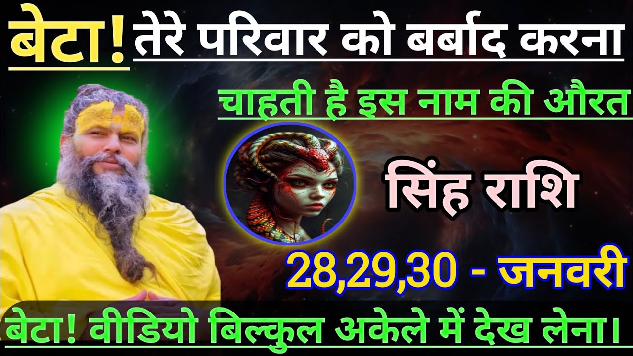 सिंह राशि बेटा तेरे परिवार को बर्बाद करना चाहता है/singh rashi, leo 🦁♌🦁