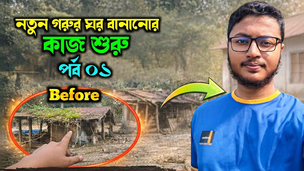 নতুন গরুর ঘর বানানোর কাজ শুরু | পরিষ্কার কাজের প্রথম দিন | গ্রাম্য প্রজেক্ট পর্ব ১ 🐄🔥