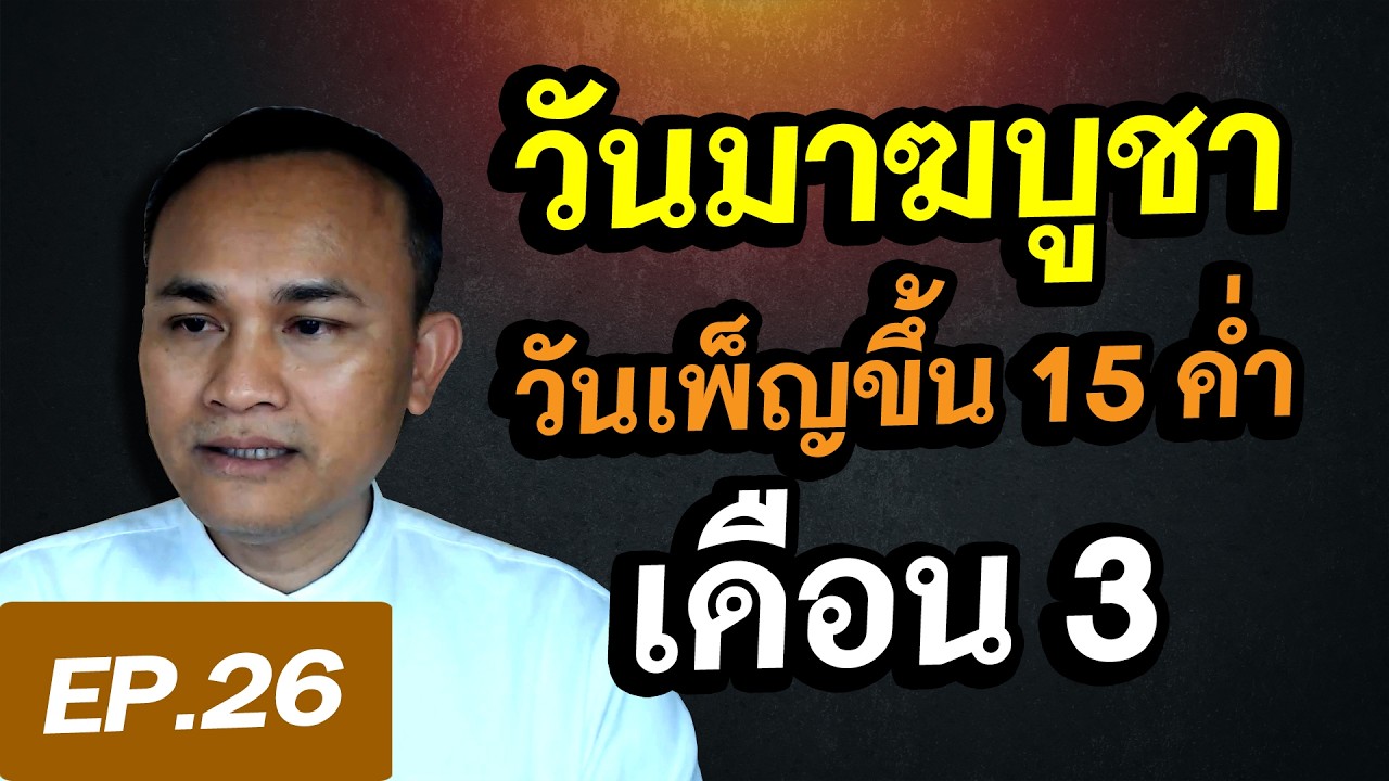 วันมาฆบูชา จาตุรงคสันนิบาต วันเพ็ญขึ้น ๑๕ ค่ำ เดือน ๓