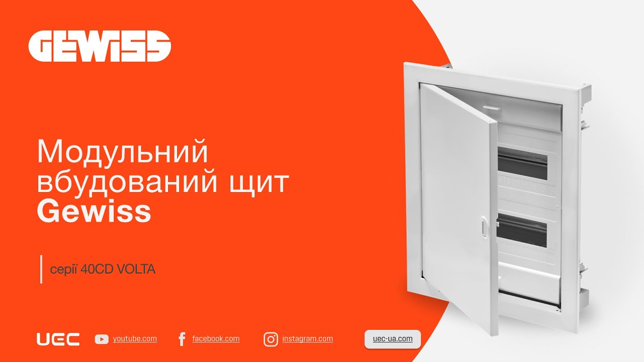 Модульний вбудований щит Gewiss серії 40CD
