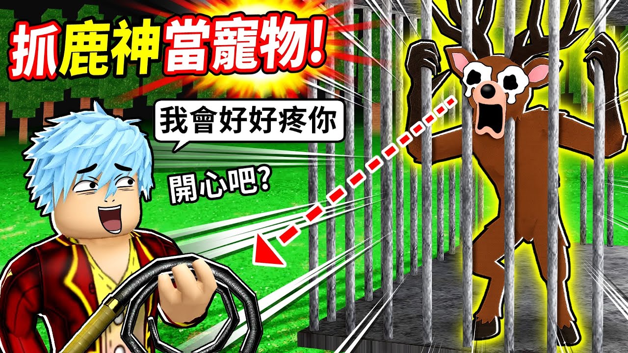 99夜森林終極挑戰🔥9種神秘方法困住無敵鹿神BOSS💥最終讓祂變我寵物！🤣【至尊星】