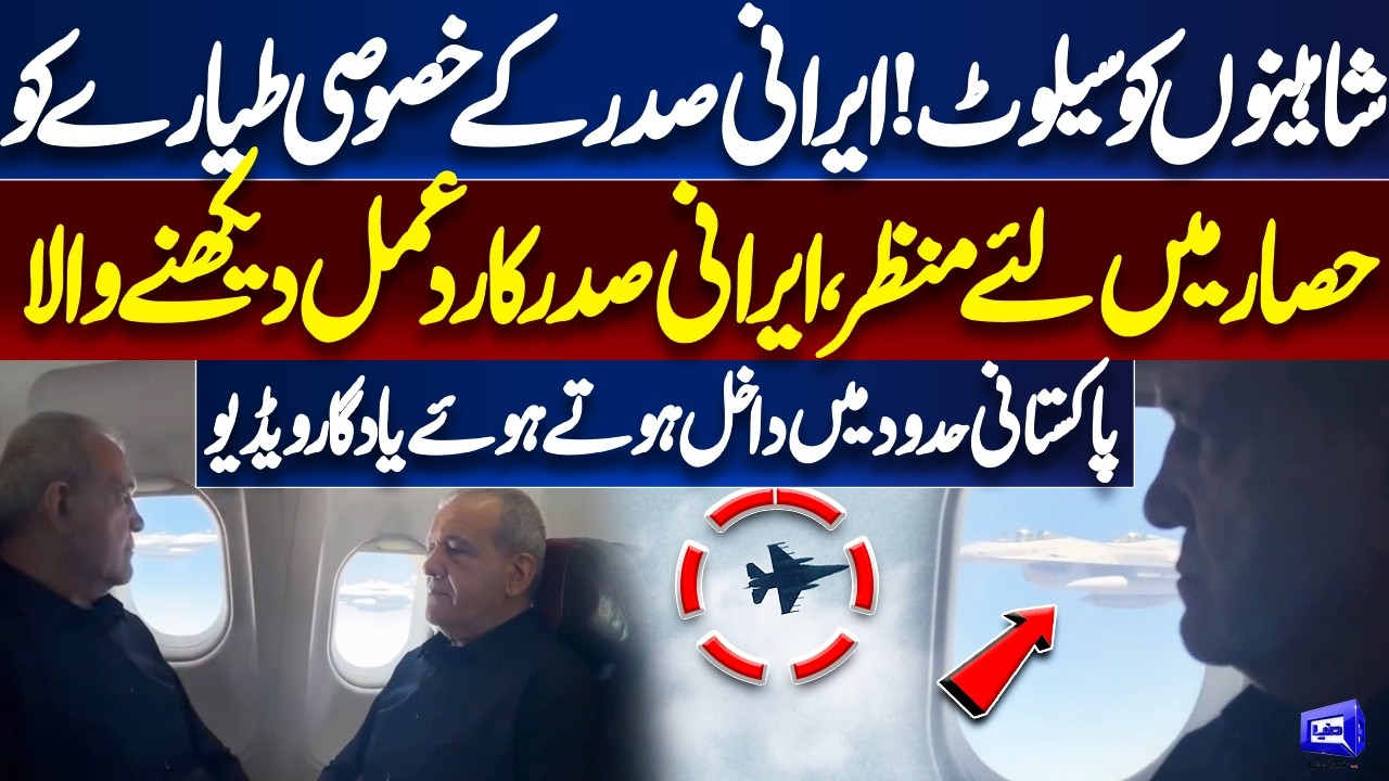 🔥 Iranian President's Pakistan Visit | PAF Fighter Jets Provide Escort to Presidential Aircraft