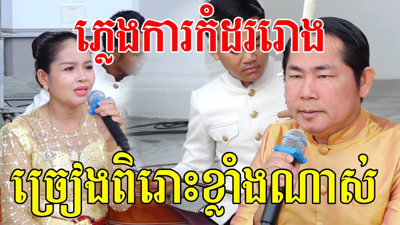 ច្រៀងពិរោះខ្លាំងណាស់(ភ្លេងការខ្មែរច្រៀងកំដររោង)Video Live By ZoomFilm