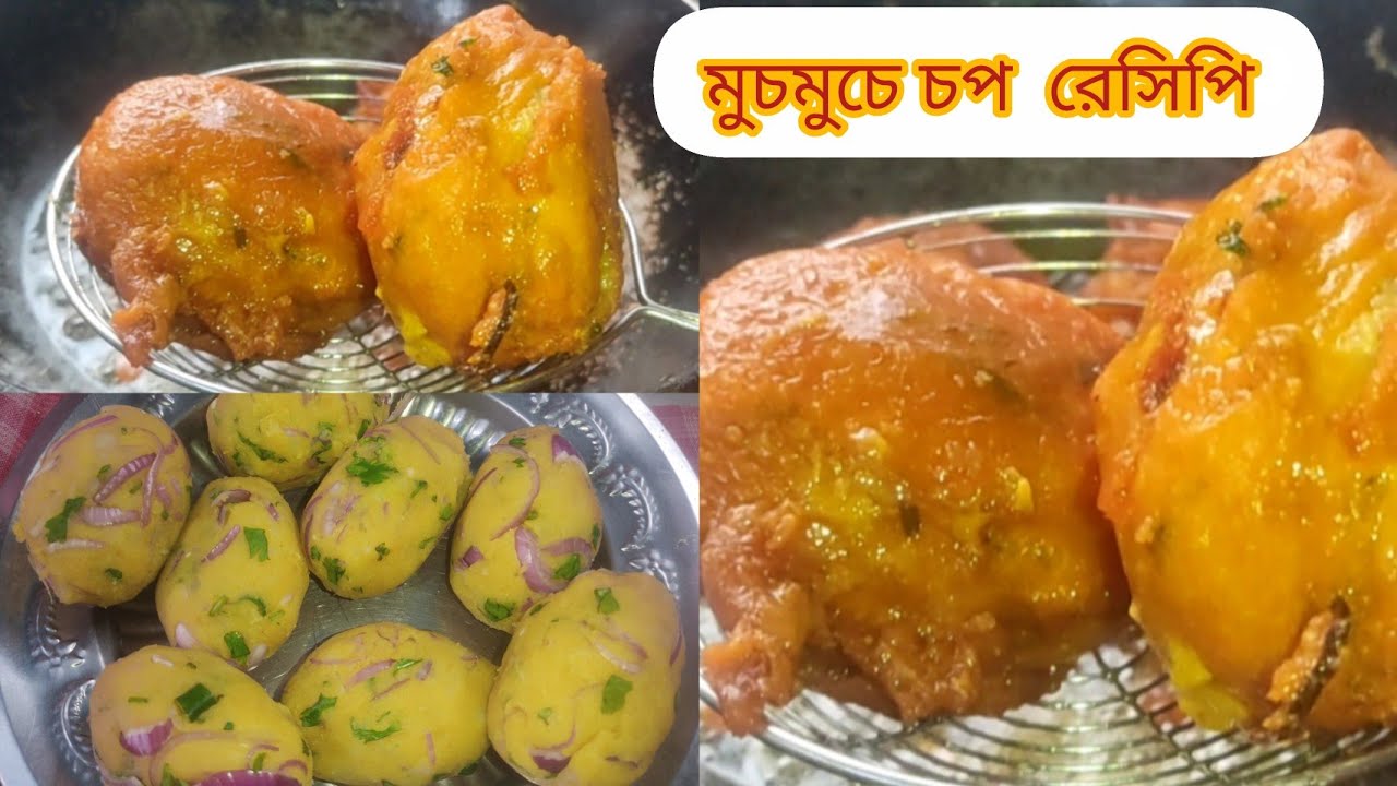 ইফতারে স্পেশাল আলু চপ রেসিপি ।এইভাবে চপ বানালে বার বার খেতে ইচ্ছে করবে#potatochop#chopracipe