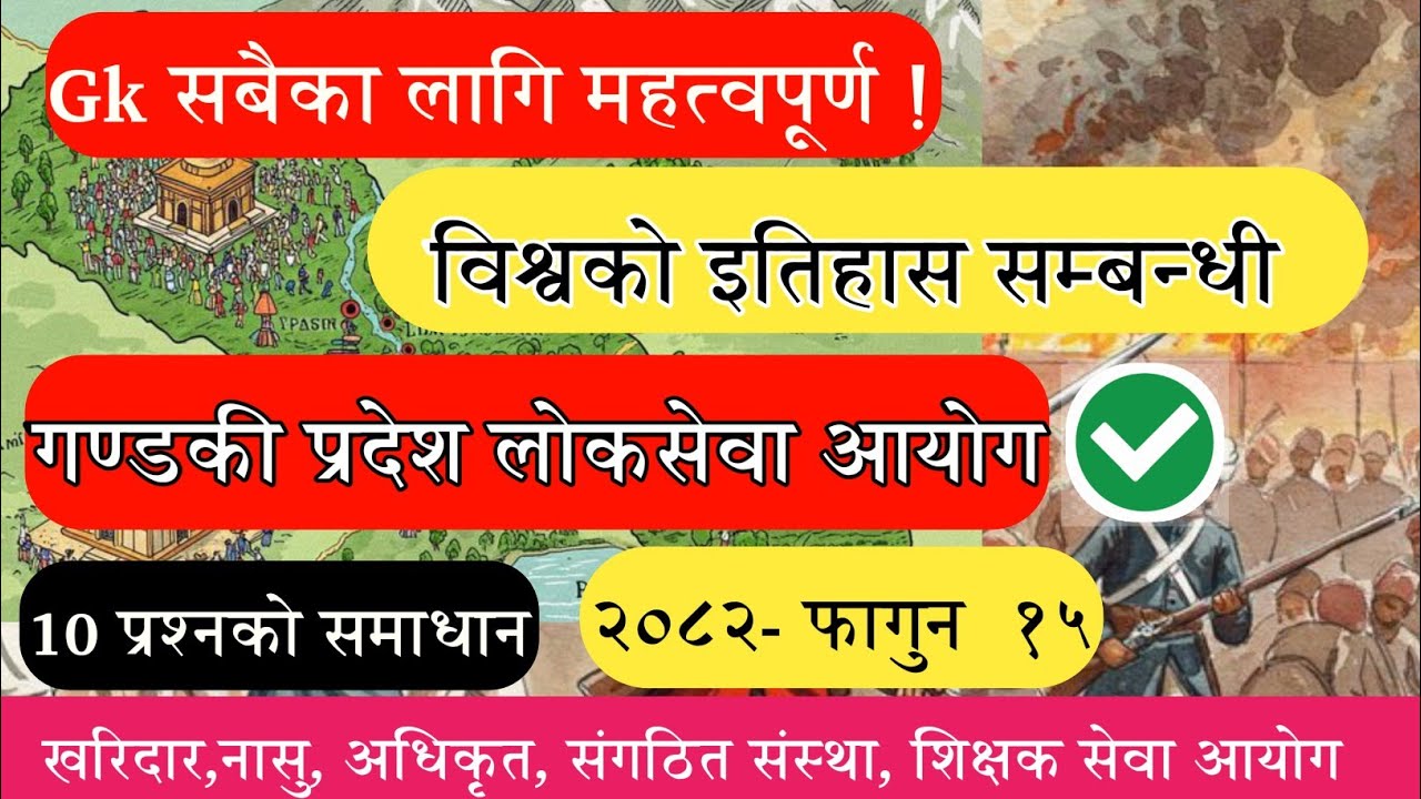 (🔴) विश्वको इतिहास सम्बन्धी-Gk Model Question 2082 | नयाँ पाठ्यक्रममा आधारित ❗️