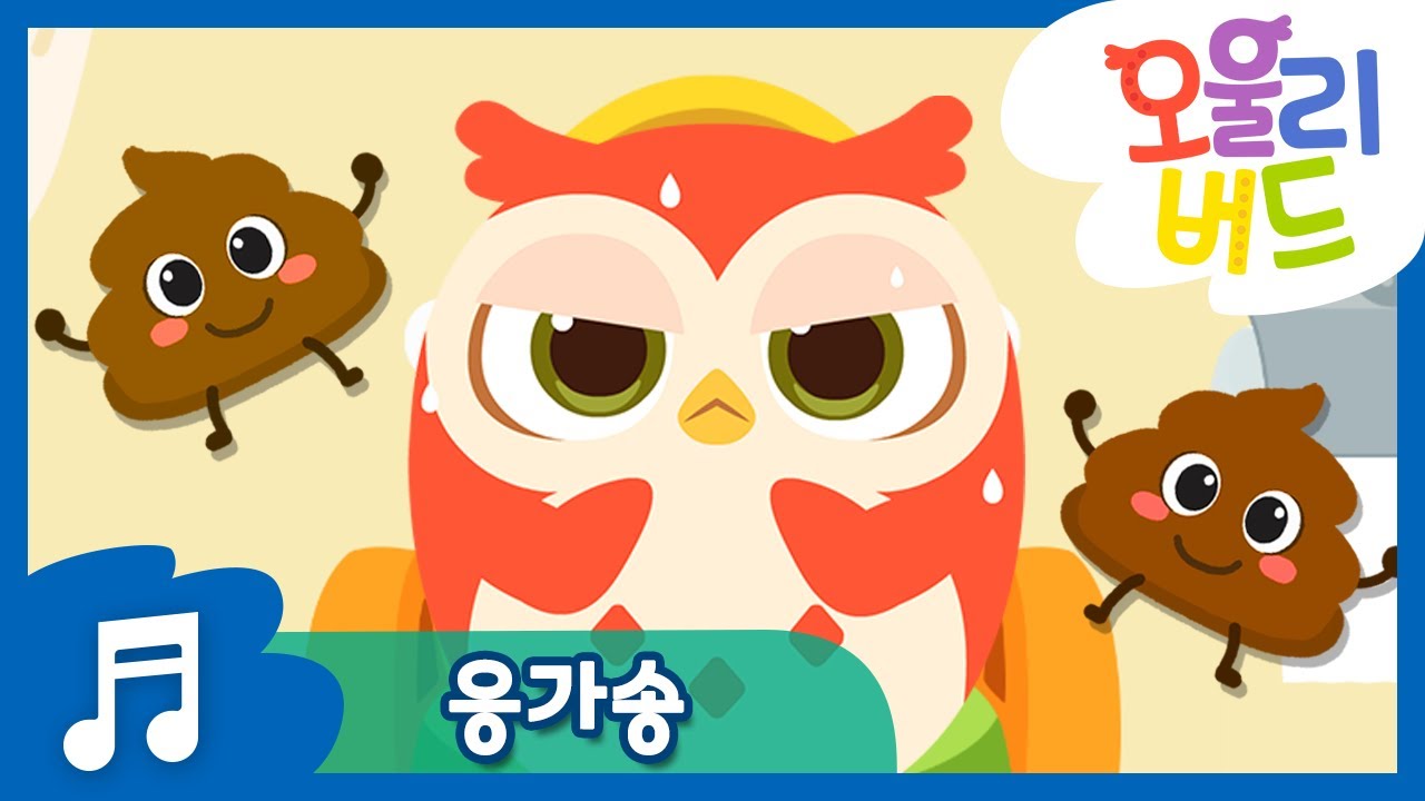 응가송 💩 | 오울리버드 생활습관 시리즈 | 우리 아이 올바른 배변 습관 기르기 | 오울리버드 | OwlyBird