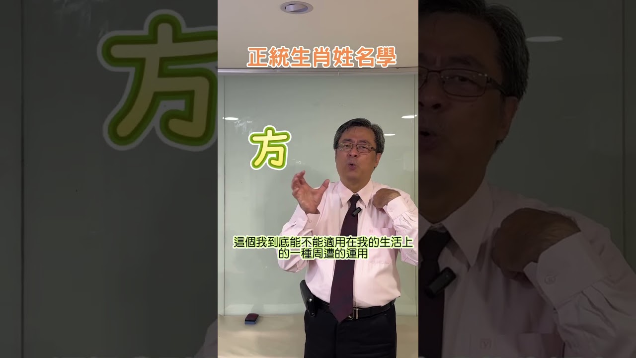 乙巳蛇年《方》姓新生兒寶寶注意事項。#生肖姓名學 #新生兒命名 #說名解字 #命理 #高連凱 #正統姓名學