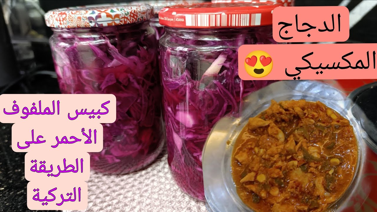 كبيس الملفوف الأحمر على الطريقة التركية السريعة 🤩👌🏼مع أسرع وصفة دجاج مكسيكي 😋