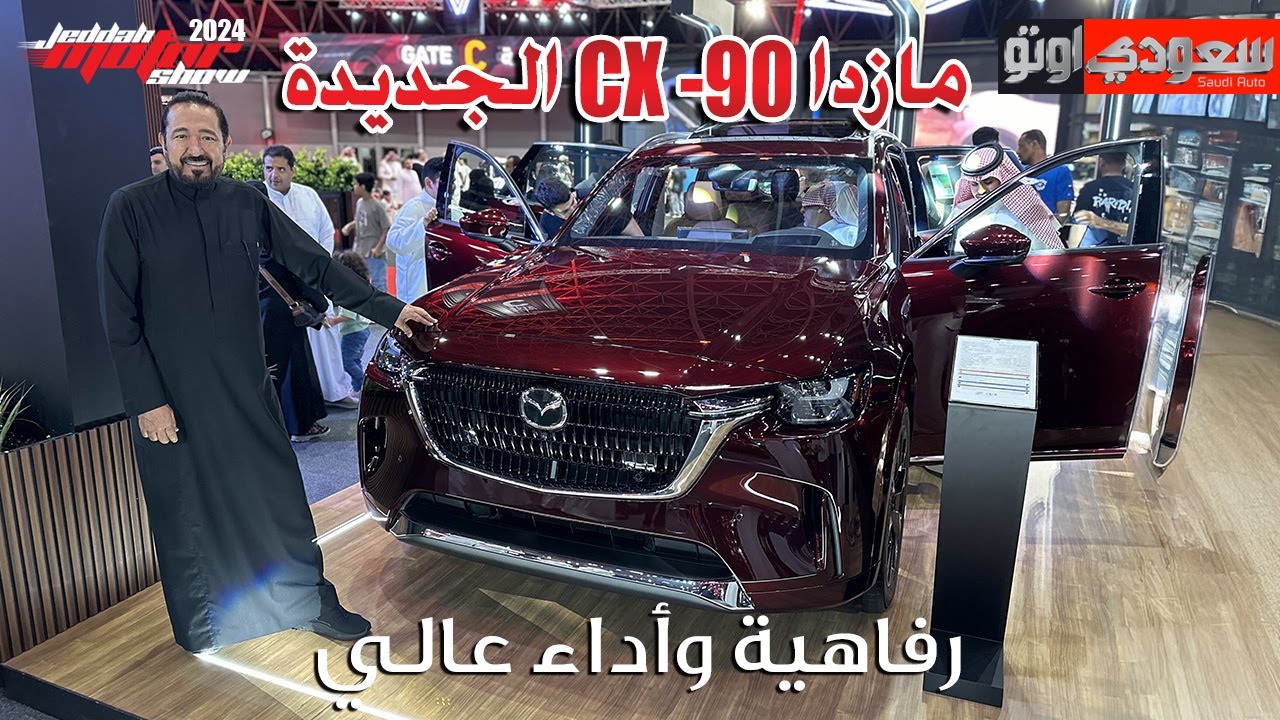 مازدا CX-90 موديل 2025 | بكر أزهر | معرض جدة للسيارات 2024 | سعودي أوتو