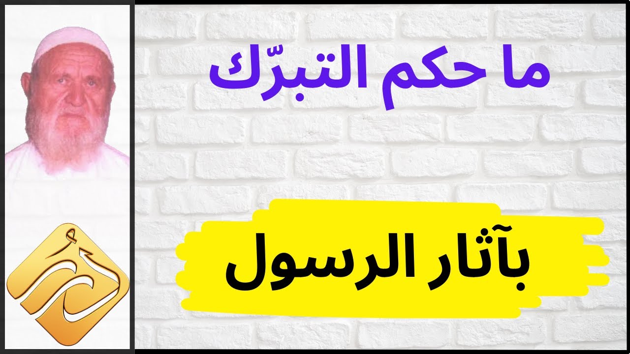 الشيخ الألباني ما حكم التبرك بآثار الرسول صلى الله عليه وسلم