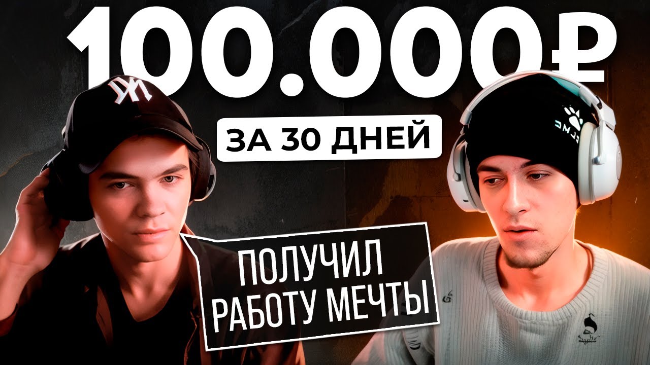 Как Заработать 100 000 руб за Первый Месяц работы Веб-разработчиком на фрилансе ? / Интервью