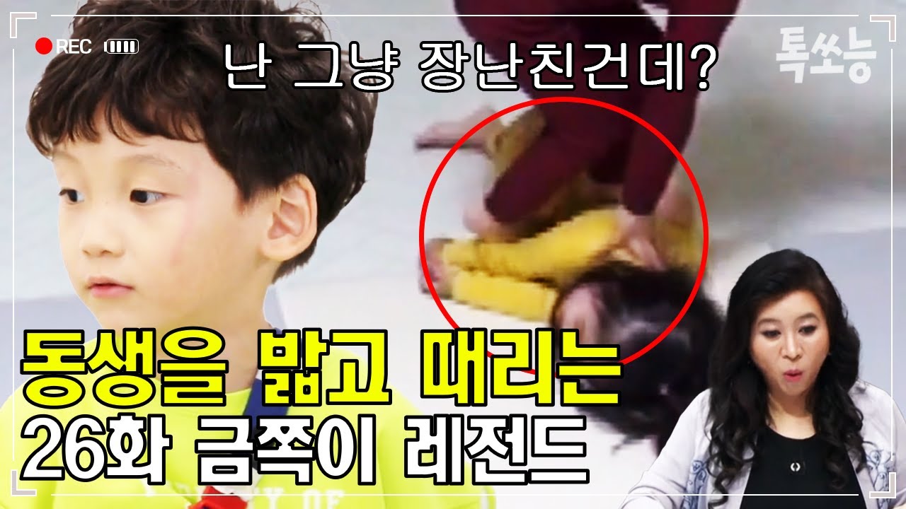 하나뿐인 여동생을 밀고 때리고 밟는 오빠 금쪽이❗ 그리고 오빠의 과격한 장난을 닮아가는 여동생😮 | #금쪽같은내새끼 26회 #톡쏘능