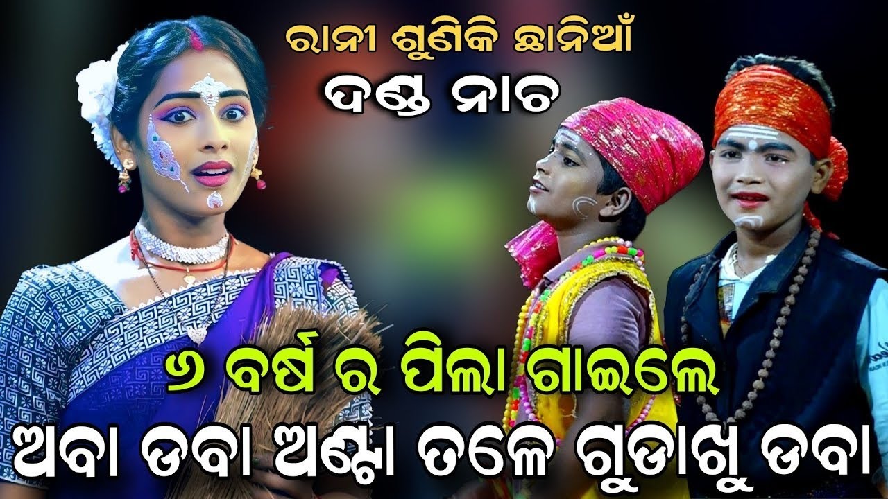 ୬ ବର୍ଷର ପିଲା ଗାଇଲେ ଅବା ଡବା | Aba Daba Anta Tale Gudakhu Daba | Viral Song | Baramula Danda Nacha