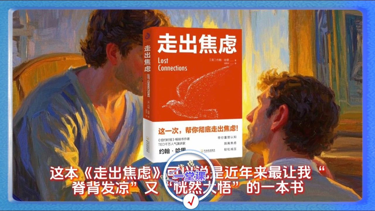 《走出焦虑》：抑郁和焦虑，从来就不是大脑的“故障”，而是我们这个时代的“通病”。 #走出焦虑 #缓解焦虑 #心理健康 #抑郁情绪