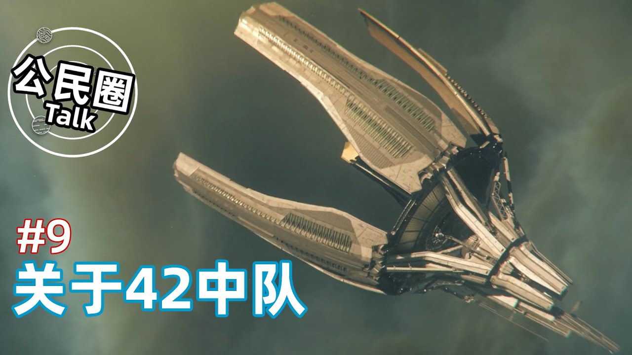 【公民圈】第9期--关于42中队