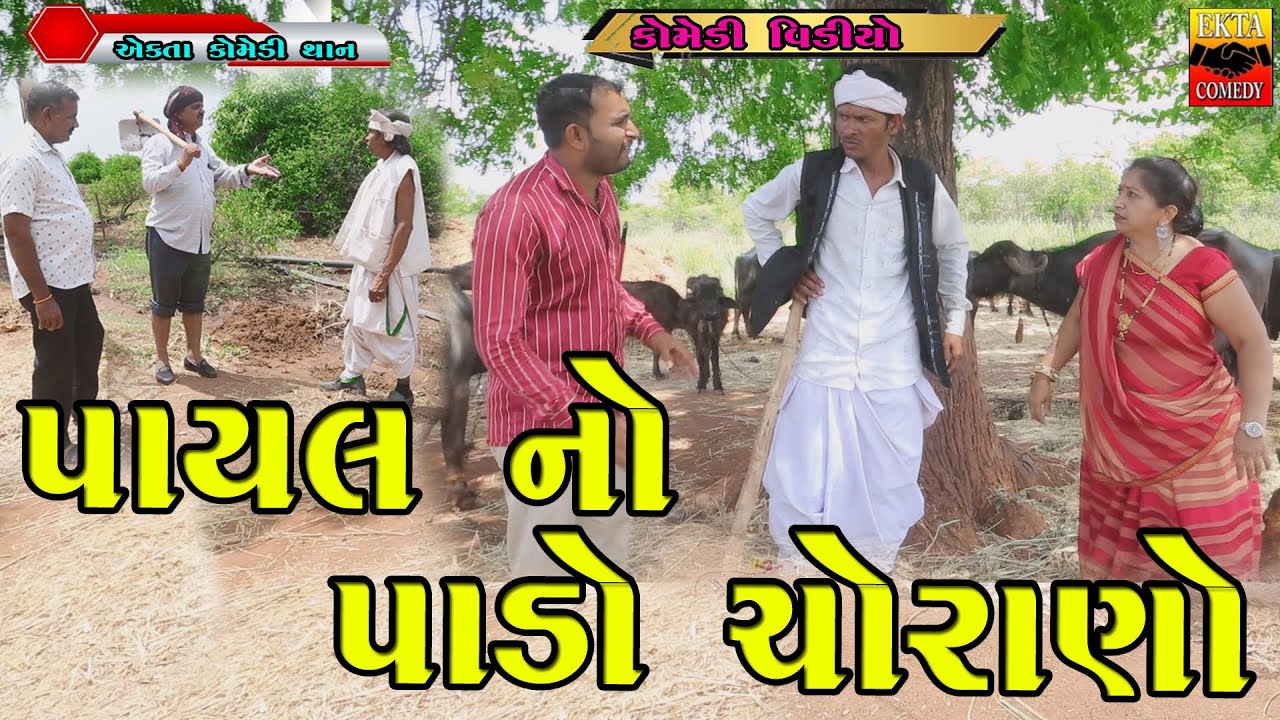 Payal No Pado | Gujarati Comedy | Ekta Comedy Than | 2023