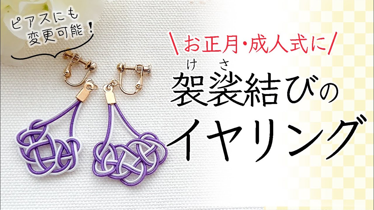 【けさ結び】お正月や成人式のお着物に！水引で和服に似合うイヤリング｜初心者歓迎！わかりやすく丁寧に解説してます♪