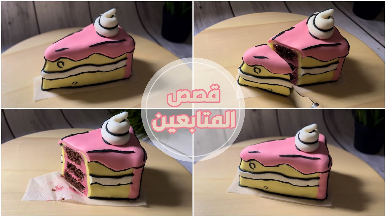 قصص و مواقف المتابعين المحرجة 🤣 | كيكة الكارتون 💗