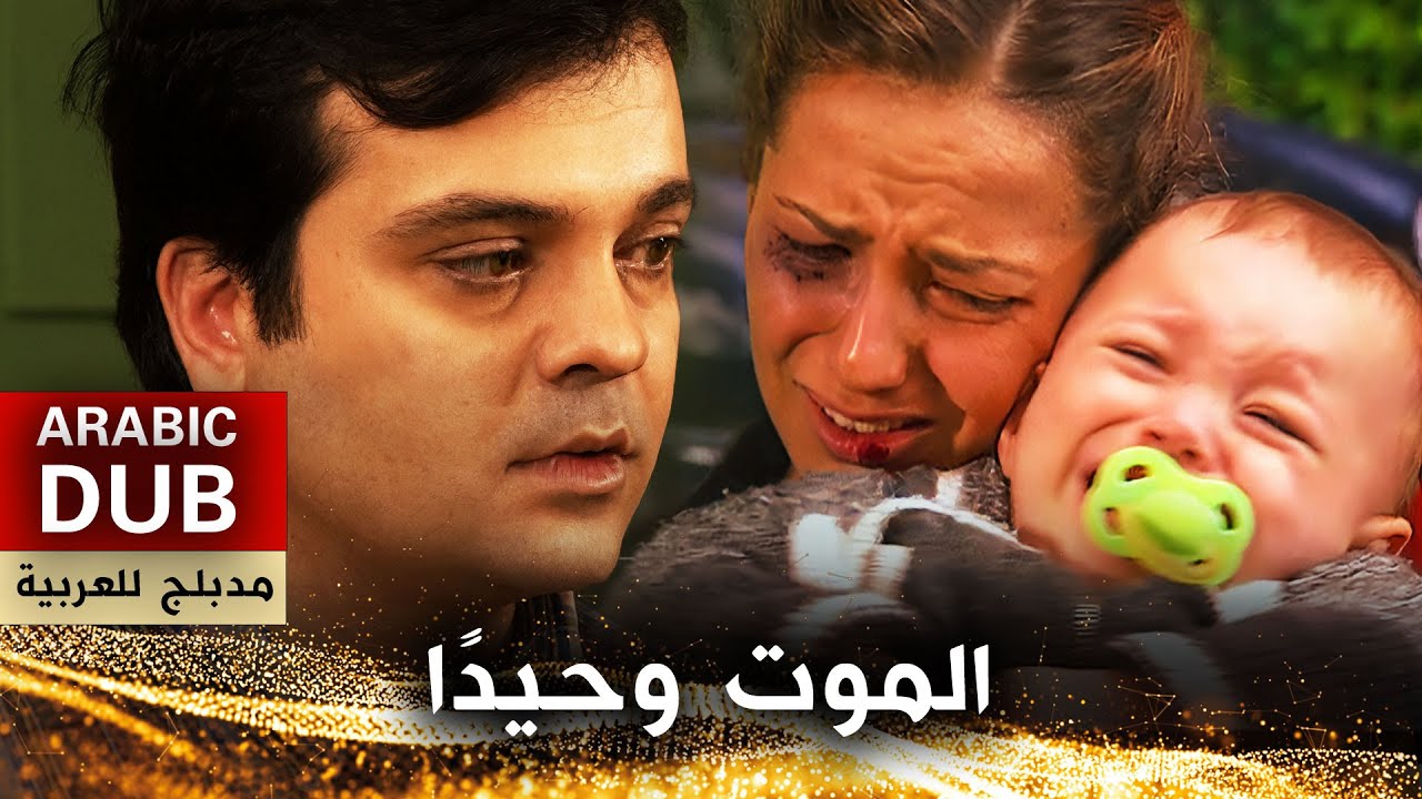 الموت وحيدًا - فيلم تركي مدبلج للعربية | Yalnız Ölmek