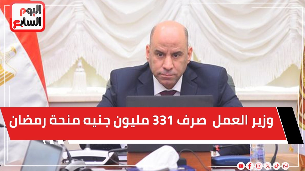 وزير العمل يعتمد صرف 331 مليون جنيه منحة رمضان للعمالة غير المنتظمة