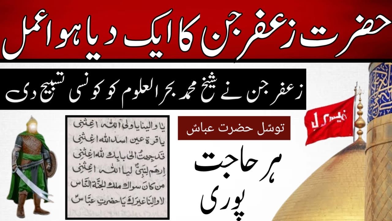 صرف ایک بار پڑھو! حضرت زعفر جن کا بتایا ہوا وظیفہ | توسل حضرت عباسؑ