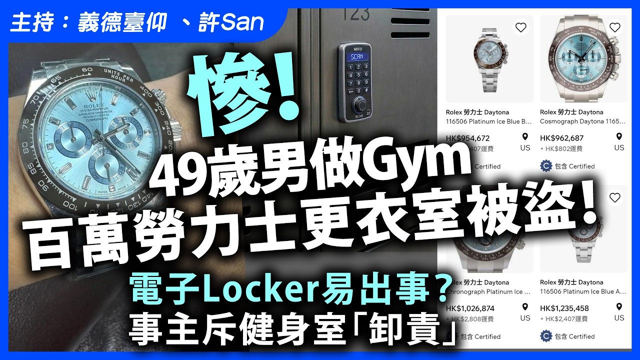 慘！49歲男做Gym百萬勞力士更衣室被盜！電子Locker易出事？事主斥健身室「卸責」